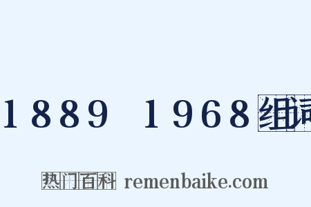 1889～1968组词是什么意思的图片